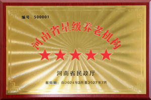 重磅！河南圣德健康養(yǎng)護(hù)中心榮獲 “國(guó)家五星級(jí)養(yǎng)老機(jī)構(gòu)”稱(chēng)號(hào)，名列全省首位