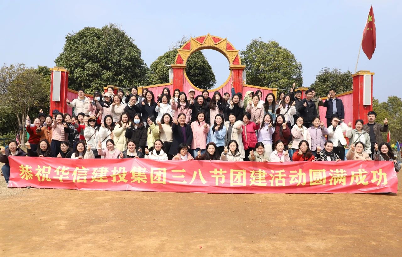 巾幗綻芳華 共赴春光約 | 信陽(yáng)華信建投集團(tuán)舉辦慶?！叭恕眹?guó)際婦女節(jié)戶(hù)外團(tuán)建活動(dòng)